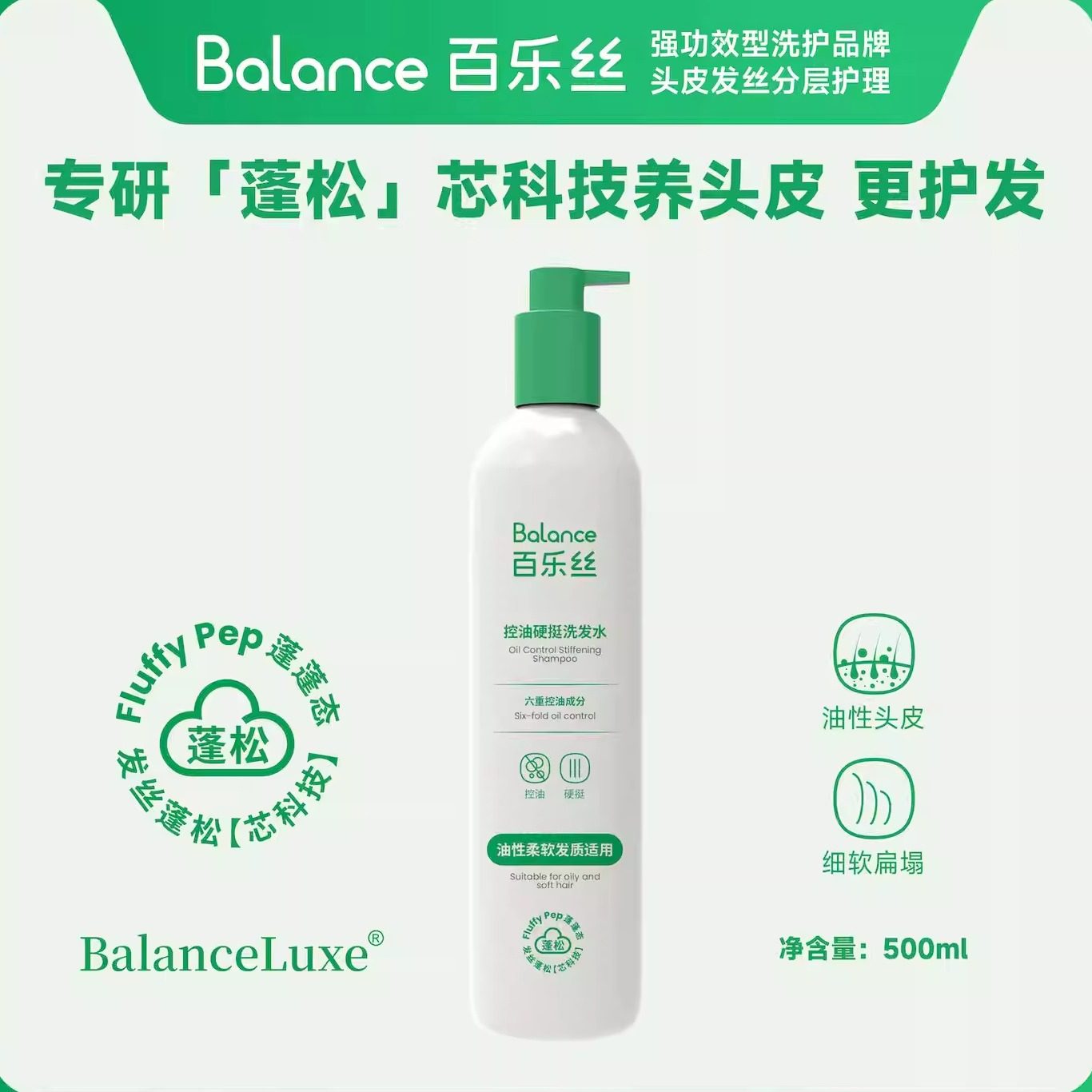 BalanceLuxe百乐丝控油硬挺洗发水细软塌发丝蓬松去屑止痒防断发