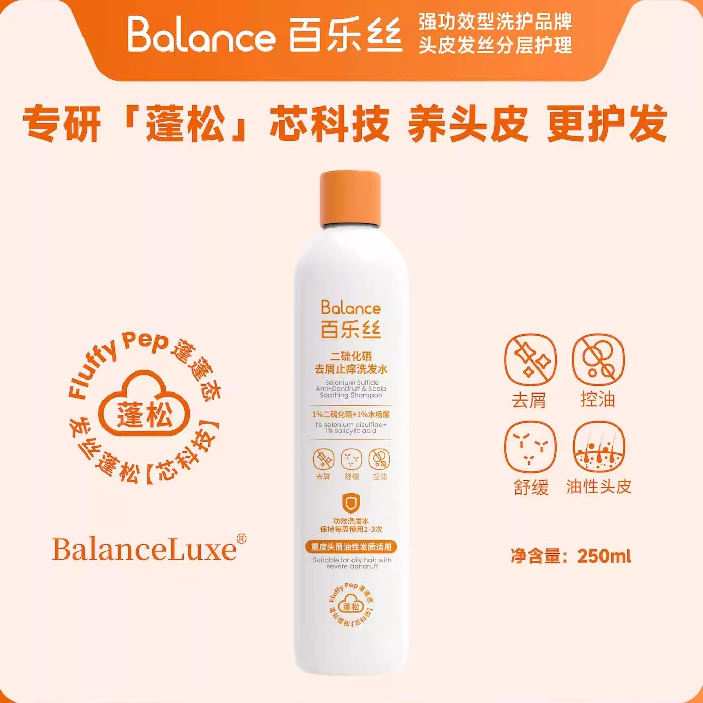 BalanceLuxe百乐丝1%二硫化硒去屑止痒洗发水脂溢性毛囊控油蓬松