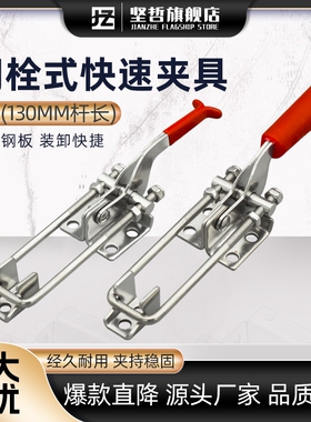 304不锈钢门栓式快速夹具夹钳可调搭扣箱扣锁扣锁夹GH431机械压扣