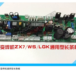 瑞凌电焊机配件逆变维修线路板控制板ZX7/WS/LGK双机芯长条板通用