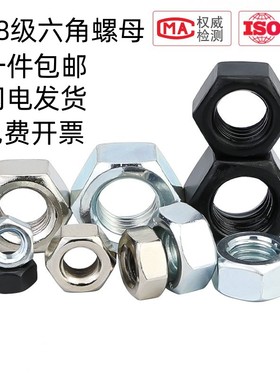 8.8级高强度镀锌六角螺母发黑六角螺帽GB/T41加厚镀镍螺母M3-M100