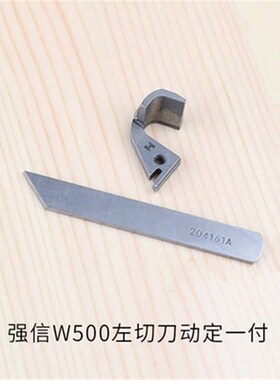 飞马W500 W600绷缝机左切刀刀片257574动刀204161A定刀冚车强信牌