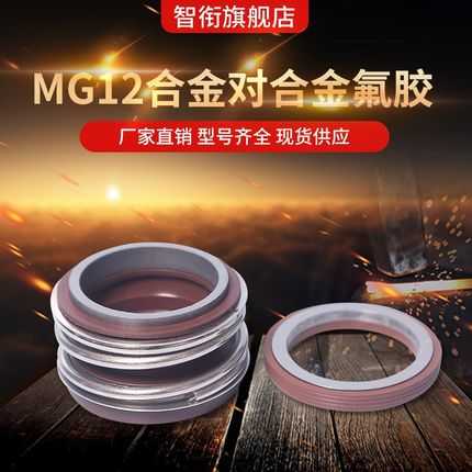 机械密封MG12*40/42/43/45/48/50/53/55/60/65/70/75/80合金合金