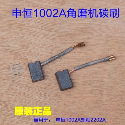 申恒SH1002A鼎灿2202A角磨机碳刷 电刷电接触电 齿轮切割机配件
