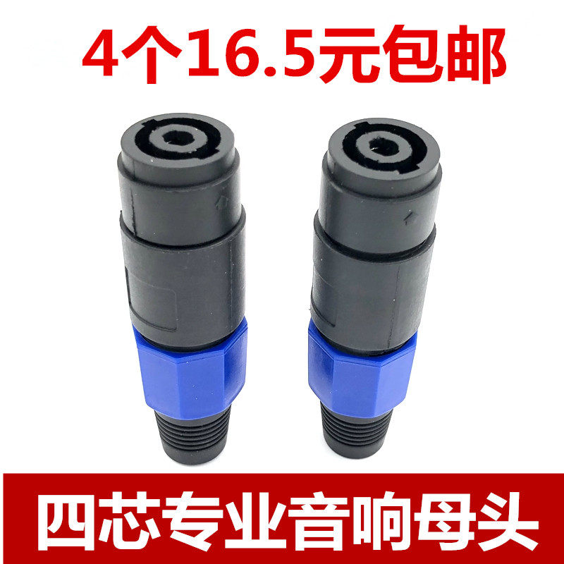 四芯音箱音响专业插座母座4芯卡口母接线头功放卡农欧姆插头母头