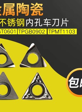 金属陶瓷镗孔刀片三角形TBGT0601TPGB0902/TPMT110304内孔车刀片