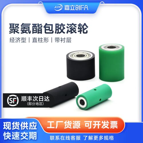 嘉立创FA 包胶滚轮滚筒PU聚氨酯胶辊耐磨防滑静音无动力工业滚轴