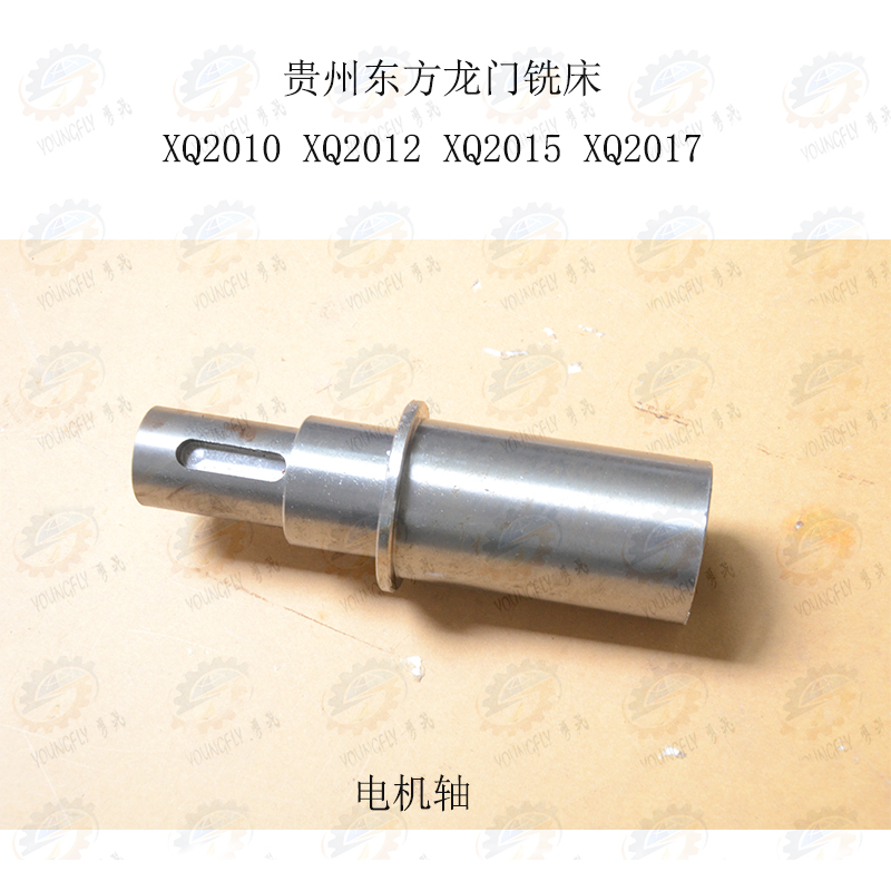 贵州东方龙门铣床XQ2010 XQ2012 XQ2015 XQ2017电机传动轴内孔38