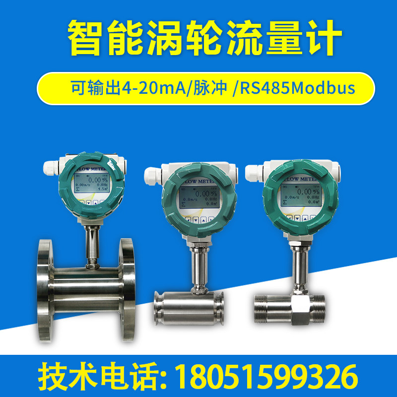 一体化智能涡轮流量计带显示/带4-20mA