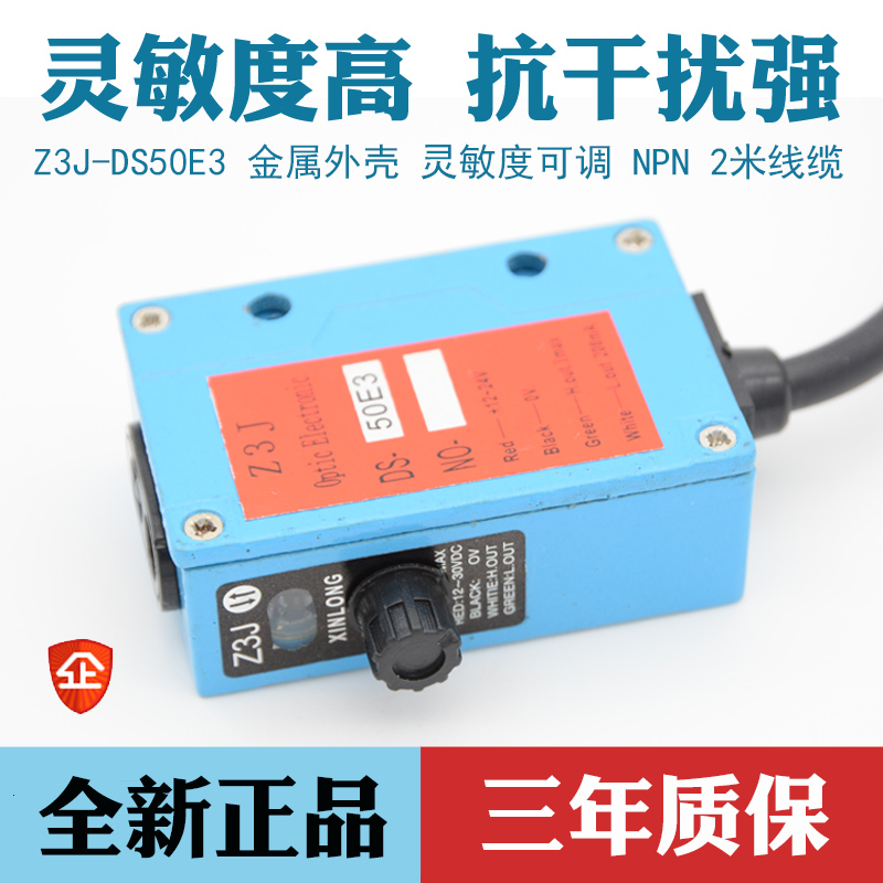 XINLONG 放料电眼Z3J-DS50E3红外线制袋机送料光电眼 开关传感器