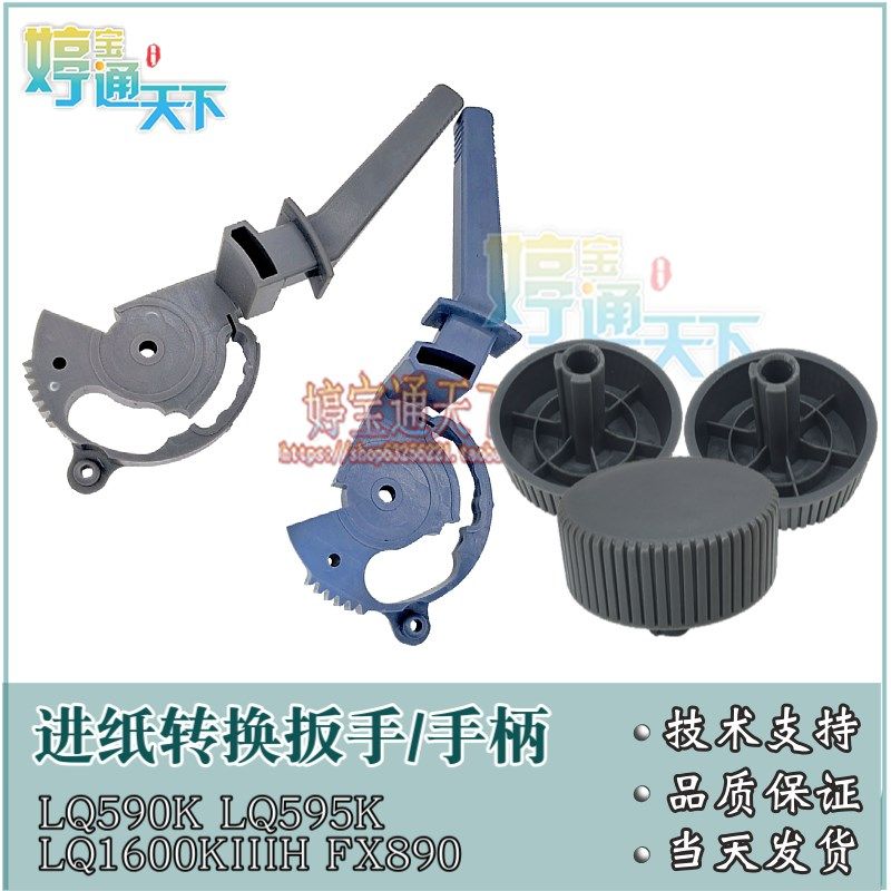 EPSON 595K 爱普生 LQ 590K手柄 1600K3H进纸扳手 LQ2090纸张拨杆