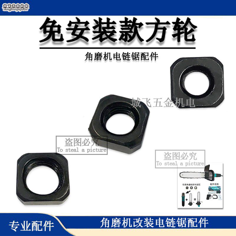 角磨机改装电链锯链轮轴免安装支架链轮轴角磨机方螺母电链锯配件,标准件/零部件/工业耗材,输送带/传送带,淘宝优惠券,粉丝福利购,淘宝优惠卷