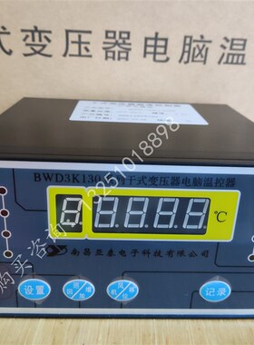 BWD3K130系列干式变压器电脑温控器BWD3K260系列南昌亚泰电子现货