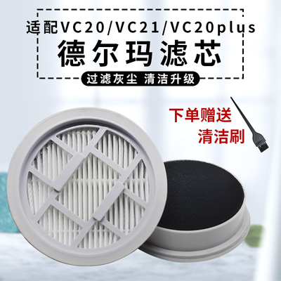 适配德尔玛吸尘器配件滤芯VC20/VC21/VC20PLUS/VC20Pro海帕过滤网