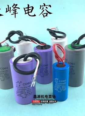 电机配件天峰电容器CD60铝壳 75VF 100vf 150VF 250vf 300vf卷心