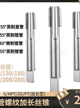 加长管螺纹机用丝锥丝攻G/NPT/ZG/PT1/8 1/4 3/8 1/2 3/4X100X150