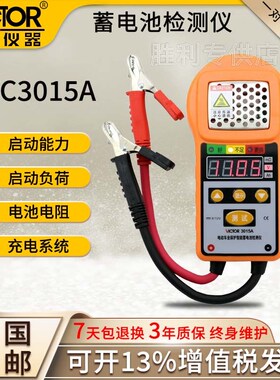 胜利VC3015A/B/C电池测试仪汽车启动电动车动力蓄电池容量检测仪