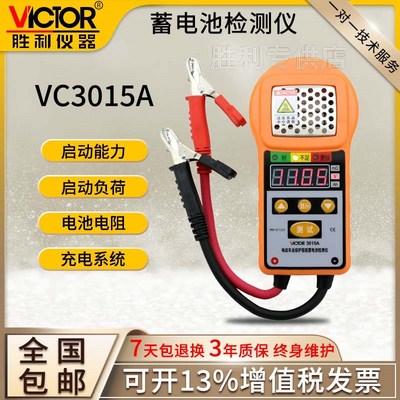 胜利VC3015A/B/C电池测试仪汽车启动电动车动力蓄电池容量检测仪