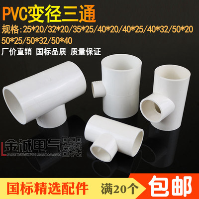 PVC管50X40三通50X32大小三通50X40X32X25X20变径空调管出水三通