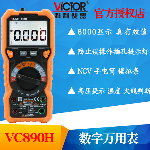 VICTOR胜利VC890G/890H数字万用表高精度自动量程维修电工多用表
