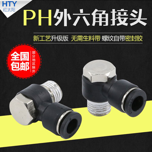 气动接头外六角快速快插气管旋转直角气缸电磁阀PH8-02/6-01弯头