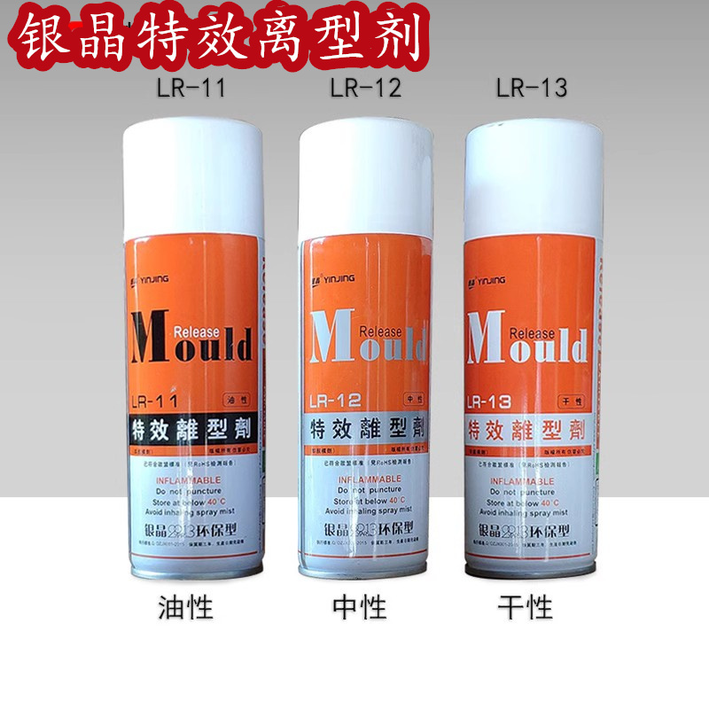 银晶高效脱模剂.特效离型剂.环保型.干性LR-13中性LR-12油性LR11