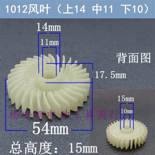 1012风叶内径11mm电钻手电钻角磨机电链锯切割机塑料风叶风扇配件