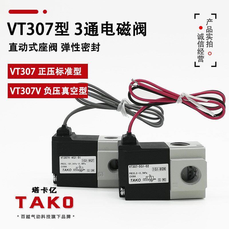 3通电磁阀VT307 VT307V-5G1 6G1 4G1高频打标机点胶机代替SMC MAC