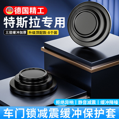 特斯拉车门减震缓冲垫Model3/Y汽车门锁防撞保护套关门静音防震垫