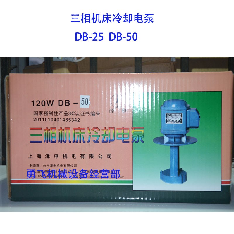 上海泽申DB-25 DB-50三相 单相冷却电泵