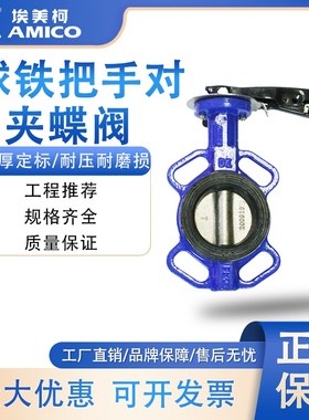 正品埃美柯 球铁把手对夹式蝶阀 826F  D71X-16Q
