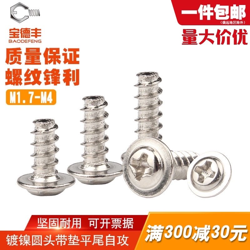 镀镍十字圆头带垫自攻螺丝盘头螺钉带介子螺丝钉M1.7M2/M2.6/M3M4,金属材料及制品,金属罐/桶/瓶,淘宝优惠券,粉丝福利购,淘宝优惠卷