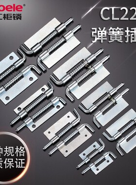 CL225弹簧插销HL035-1柜门铰链电箱铁皮柜配套门轴大中小弹簧铰链