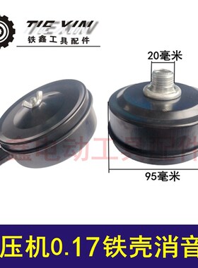 鉄鑫工具配件气泵消声器空 压机0.25消音器 0.17消音器铁壳04552