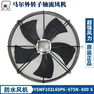 马尔外转子风机YSWF102L60P6 600S接线盒380V冷凝器冷干机扇 675N