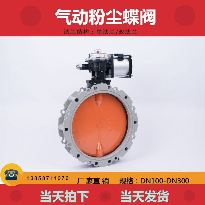 气动粉尘蝶阀DN300 BV1FS单法兰V2FS双法兰水泥蝶阀粉体蝴蝶阀