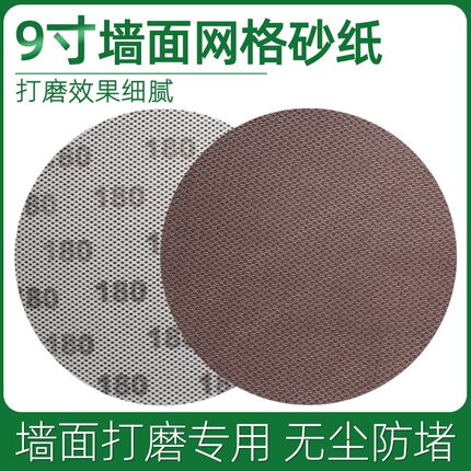 9寸网格砂纸墙面腻子粉打磨圆盘无尘砂布网纱无痕植绒自粘打磨机