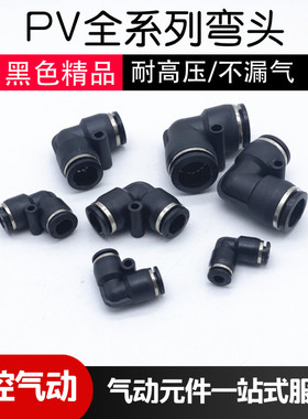 气动黑色气管快速接头弯头 PV-04 06 08 10 12 14 16 弯通L型快接
