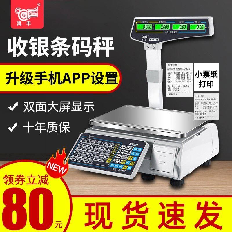 凯丰条码电子秤商用水果超市麻辣烫专用打码收银称重一体机带打印