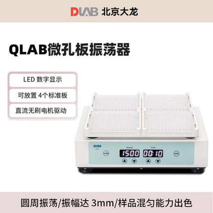 DLAB大龙微孔板振荡器实验室多样品处理混匀仪混匀器混合器震荡器