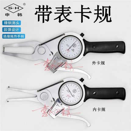上海申韩带表内卡规外卡规 高精度测径卡钳表 百分表内径外径卡表
