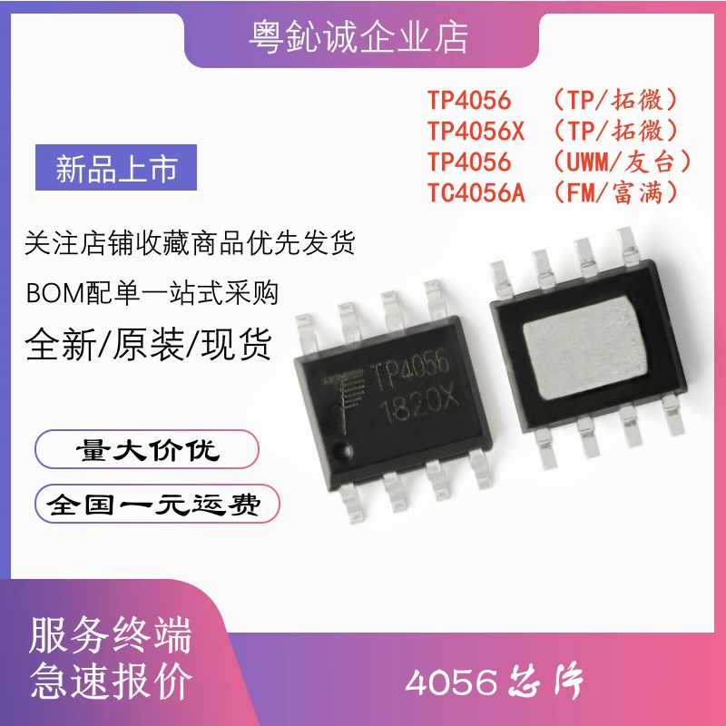 TP4056 TP4056X TC4056A UMW ME4056SPG ME4056 贴片 ESOP-8 芯片