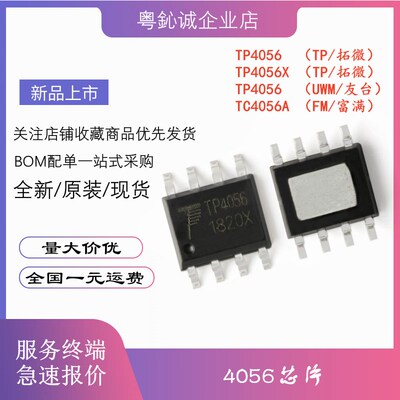 TP4056 TP4056X TC4056A UMW ME4056SPG ME4056 贴片 ESOP-8 芯片