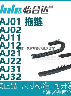 正品怡合达 德国拖链VAJ01 VAJ02 VAJ11 VAJ12 VAJ21 VAJ22 31 32