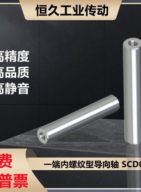 一端内螺纹导向轴SCD01 SCD02 SCD06 SCD07 SCD21光轴连接件定制