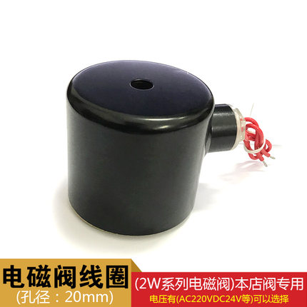 电磁阀线圈  AC220V DC24V 线圈孔径:20mm 大线圈 2W系列阀门专用