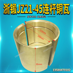 冲床配件浙锻JZ21-45连杆铜瓦冲床连杆铜套铜轴瓦