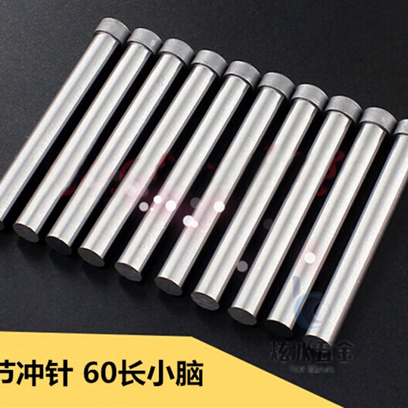 包邮HSS白钢二节冲针冲床圆棒冲头60长小脑0.5-1.2-2.4-4.5-5.4-6