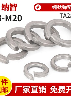 SZ纯钛弹性垫圈钛合金弹簧垫圈弹簧垫片开口垫圈弹性垫片M3-20