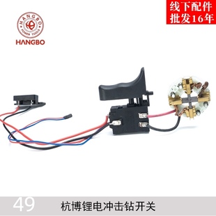 杭博锂电冲击钻开关原厂2010 2630电锤开关冲击钻配件 2410